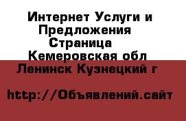 Интернет Услуги и Предложения - Страница 3 . Кемеровская обл.,Ленинск-Кузнецкий г.